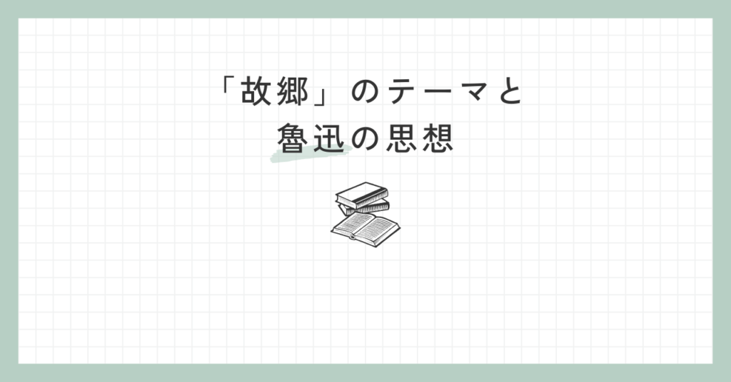 【魯迅の名作】「故郷」のあらすじを徹底解説！時代背景も解き明かす あらすじの泉
